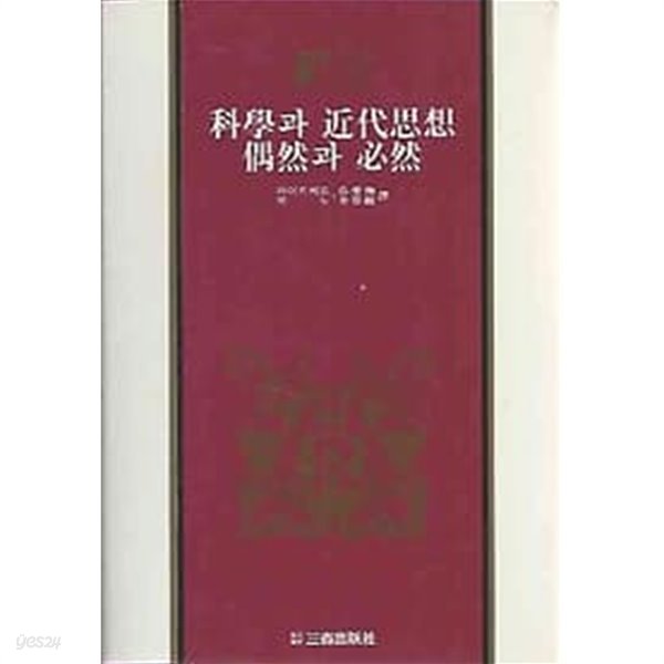 삼성판 세계사상전집 31 과학과 근대세계 우연과 필열