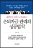 대한민국 상위 1% 부자들의 은퇴자금 관리의 성공법칙