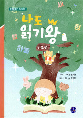 나도 읽기왕 : 기초편