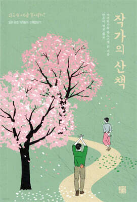 작가의 산책