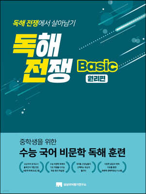 독해전쟁 베이직 원리편