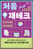 처음 재테크