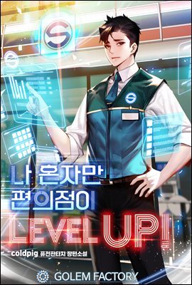 나 혼자만 편의점이 Level up! 173화