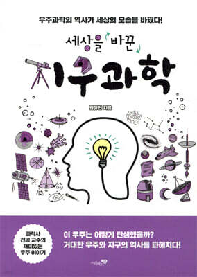 세상을 바꾼 지구과학