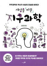 세상을 바꾼 지구과학
