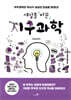 세상을 바꾼 지구과학