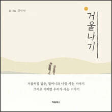 거울나기