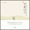 거울나기