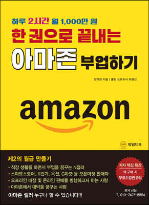 한 권으로 끝내는 아마존 부업하기