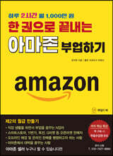 한 권으로 끝내는 아마존 부업하기
