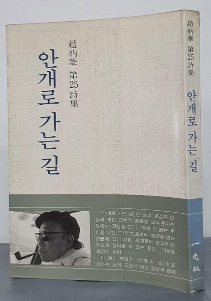 안개로 가는 길  - 조병화 제25시집 (1981 초판)