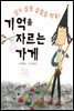 기억을 자르는 가게