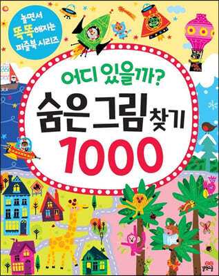 어디 있을까? 숨은그림찾기 1000