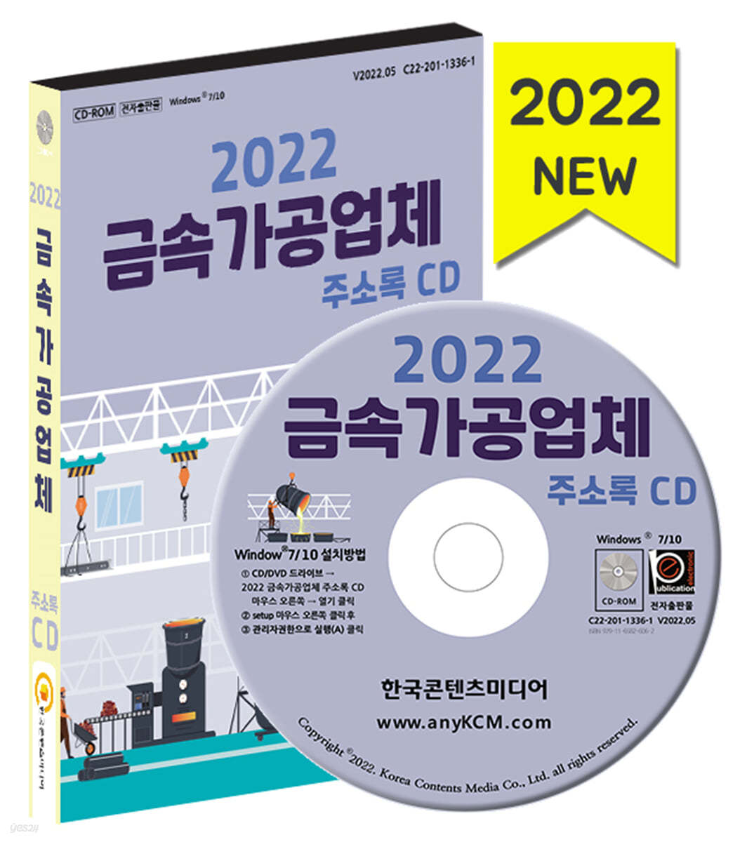 2022 금속가공업체 주소록 CD