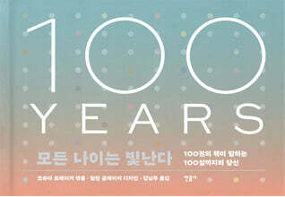 모든 나이는 빛난다