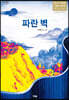파란 벽