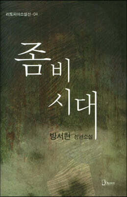 좀비시대