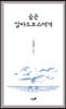 슬픈 알바트로스에게