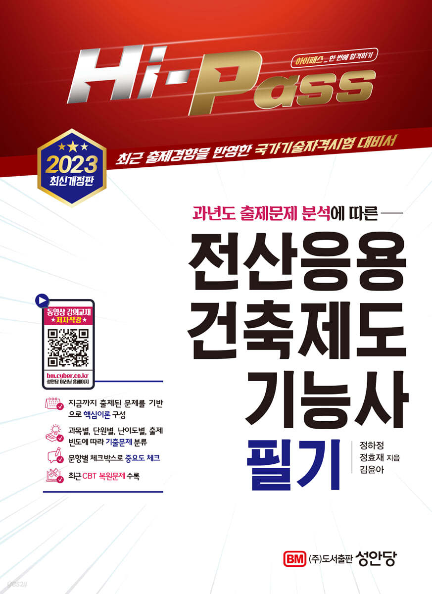 2023 Hi-Pass 전산응용건축제도기능사 필기