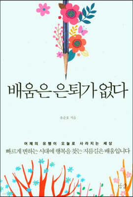 배움은 은퇴가 없다