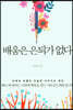 배움은 은퇴가 없다