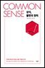 COMMON SENSE 상식, 불변의 원칙
