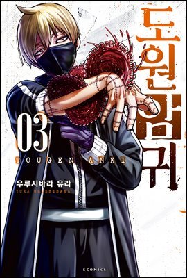 도원암귀 03권
