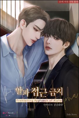 [BL] 알파 접근 금지 (외전)