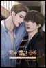[BL] 알파 접근 금지 4권 (완결)