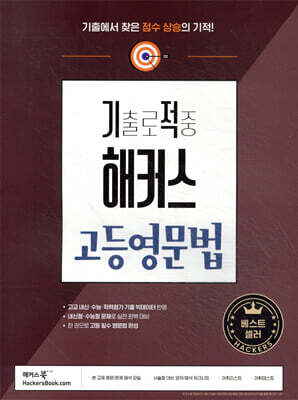 기출로 적중 해커스 고등영문법