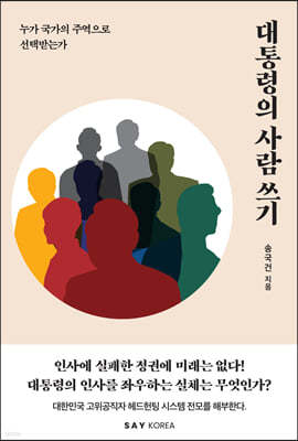 대통령의 사람 쓰기