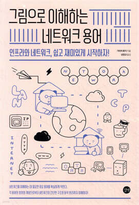 그림으로 이해하는 네트워크 용어