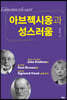 아브젝시옹과 성스러움