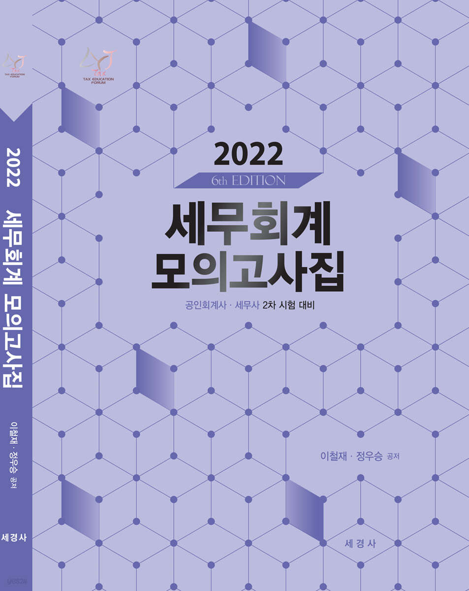 2022 세무회계 모의고사집