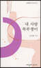 내 사랑 쑥부쟁이