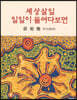 세상살일 일일이 들여다보면