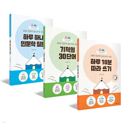 어린이를 위한 30일 인문학 글쓰기의 기적 워크북 세트