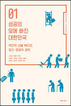 성공의 덫에 빠진 대한민국