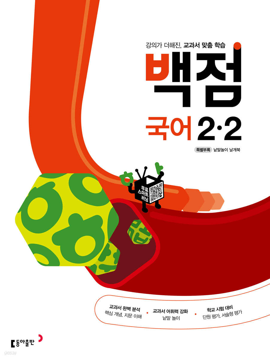 동아 백점 초등 국어 2-2 (2023년용)