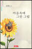 마음속에 그린 그림 - 시음사 시선 349