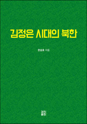 김정은 시대의 북한