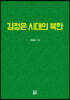 김정은 시대의 북한