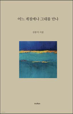 어느 계절에나 그대를 만나