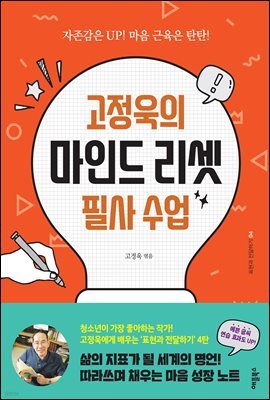 고정욱의 마인드 리셋 필사 수업