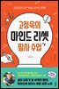 고정욱의 마인드 리셋 필사 수업