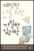 예민한 너를 위한 까칠한 심리학
