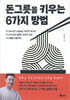 돈그릇을 키우는 6가지 방법