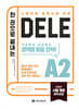 한 권으로 끝내는 DELE A2