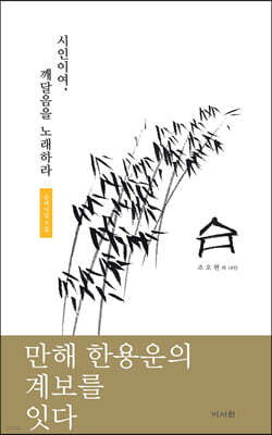 시인이여, 깨달음을 노래하라