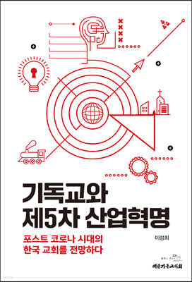 기독교와 제5차 산업혁명